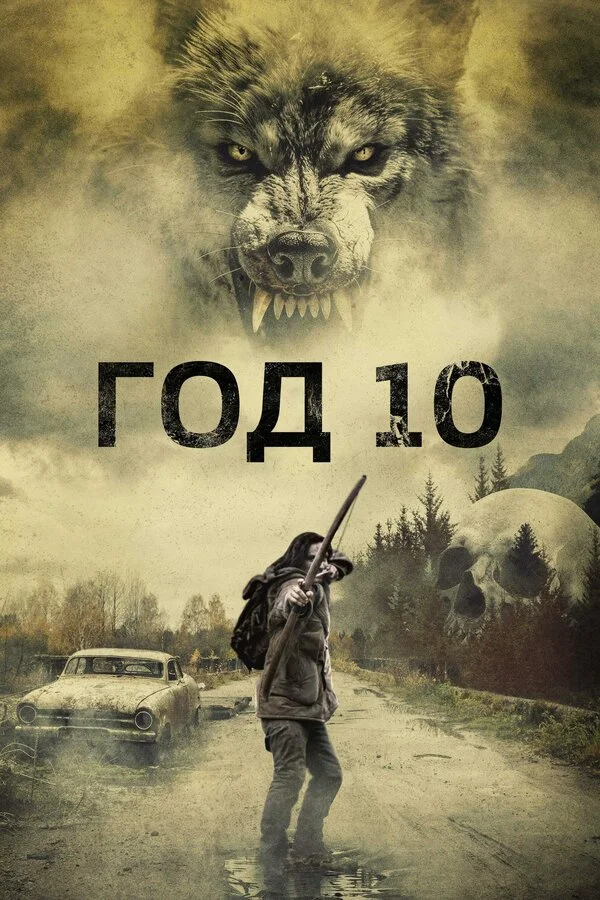 Год 10 сериал 2024 смотреть онлайн бесплатно в хорошем качестве HD